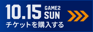 game2 チケット購入