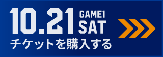 game1 チケット購入