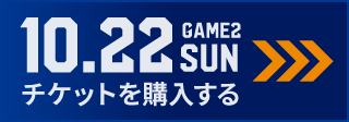 game2 チケット購入