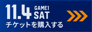 game1 チケット購入