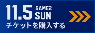 game2 チケット購入