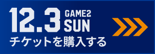 game2 チケット購入