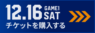 game1 チケット購入