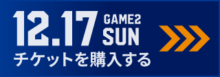 game2 チケット購入