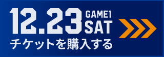 game1 チケット購入