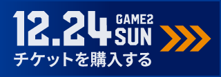 game2 チケット購入