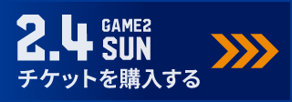 game2 チケット購入