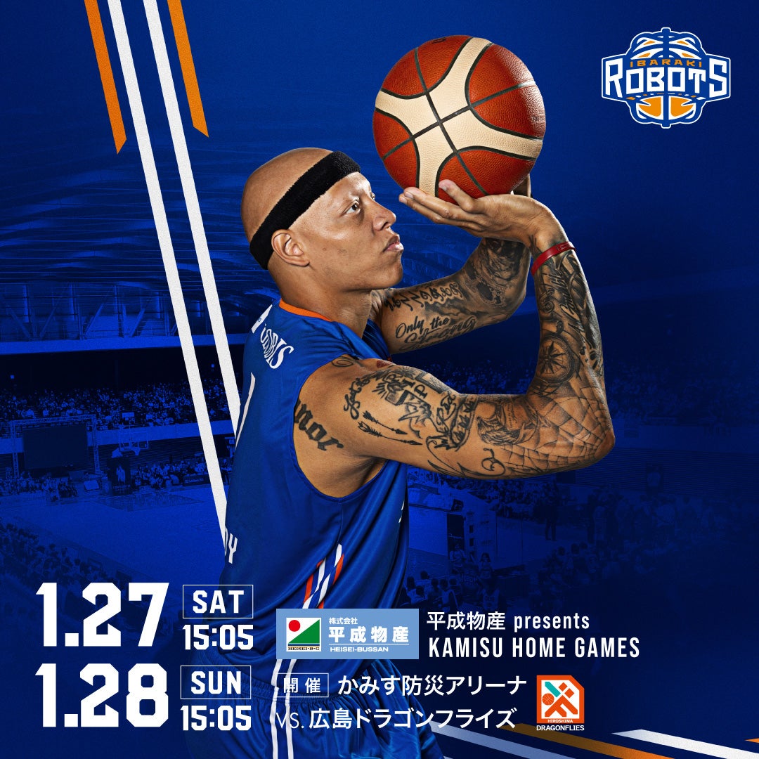 平成物産 presents KAMISU HOME GAMES 茨城ロボッツ vs 広島
