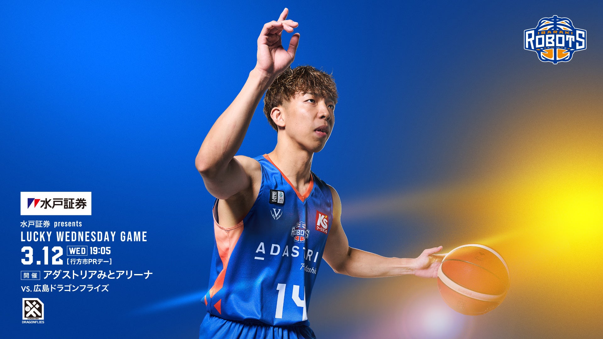 水戸証券 presents LUCKY WEDNESDAY GAME 茨城ロボッツ vs 広島
